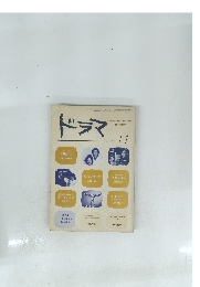 ドラマ　1980年11月号