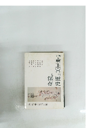 勝斎王宮の歴史と保存