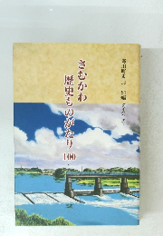 さむかわ歴史ものがたり　100
