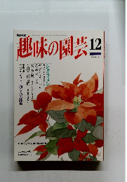 趣味の園芸　1994年12月号