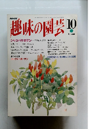 趣味の園芸　平成5年10月1日発行