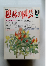 趣味の園芸　平成5年10月1日発行