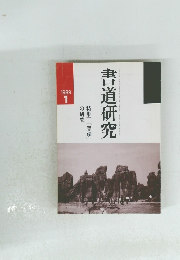 書道研究　1989年1月1日