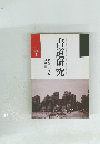 書道研究　1989年1月1日