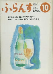 ふらんす　1993年10月1日発行