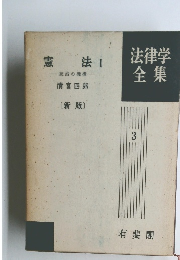 法律学全集3　憲法 I