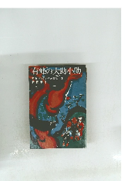 有峰の大助小助