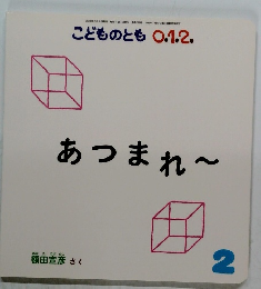 あつまれ　2015年2月1日発行