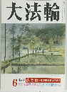 大法輪　1994年4月号