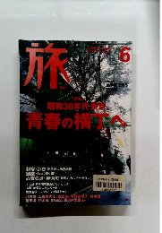 旅　2003年6月号　No.917