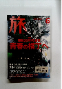 旅　2003年6月号　No.917