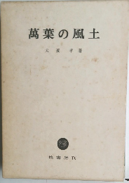 萬葉の風土
