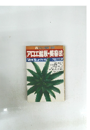 アロエ健康・美容法