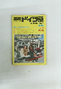 基礎ドイツ語　2　6月号