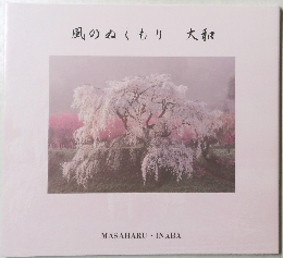 風のぬくもり大和