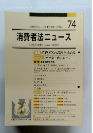 消費者法ニュース　CONSUMER LAW NEWS 74　2008年1月号