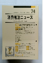 消費者法ニュース　CONSUMER LAW NEWS 74　2008年1月号