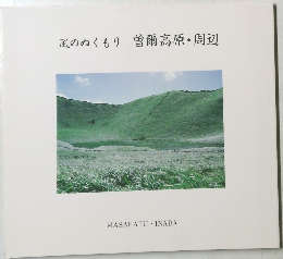 風のぬくもり　曽爾高原周辺