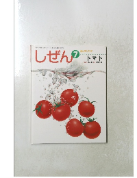 しぜん　2008年7月号　キンダーブック トマト