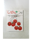 しぜん　2008年7月号　キンダーブック トマト