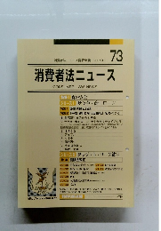 消費者法ニュース　73　2007年10月