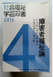 社会福祉 学習双書 2016