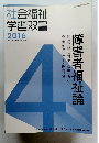 社会福祉 学習双書 2016