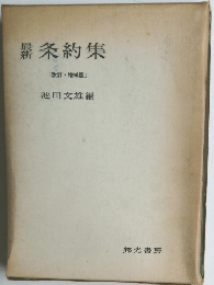 薪条約集「改訂増補版」