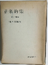 薪条約集「改訂増補版」