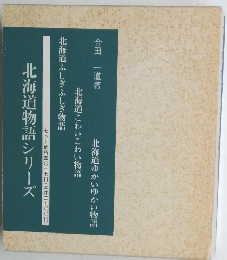 北海道物語シリーズ　北海道ゆかいゆかい物語