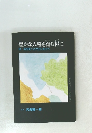 豊かな人格を育む糧に