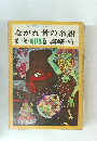 現代漫画家自選シリーズ 19 ながれ者の系譜　第三部/ 地獄狼篇