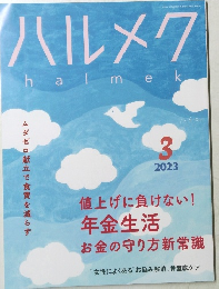 ハルメク　2023年2月10日発行