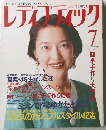 レディブティック　1993年7月号