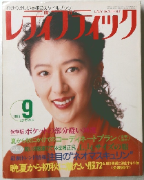 レディブティック　1992年9月号
