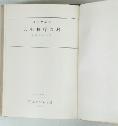 人生修行の旅華厳経の世界　上