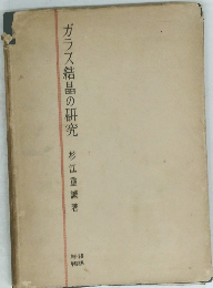 ガラス結晶の研究