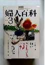 婦人百科　1979年3月号