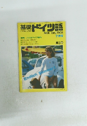 基礎ドイツ語　第3号　7月号