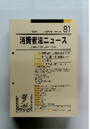 消費者法ニュース　81　2009年10月号