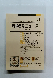 消費者法ニュース　71　2007年4月