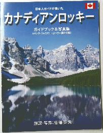 カナディアンロッキー ガイドブック & 写真集