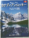 カナディアンロッキー ガイドブック & 写真集