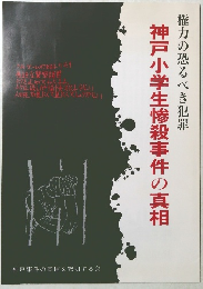 神戸小学生惨殺事件の真相　権力の恐るべき犯罪