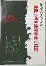 神戸小学生惨殺事件の真相　権力の恐るべき犯罪
