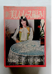 新美しいレース編み!