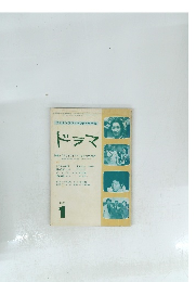 ドラマ　1981年1月号　