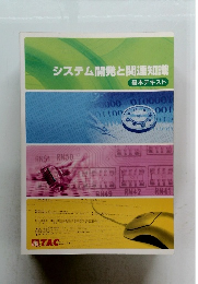 システム開発と関連知識　基本テキスト
