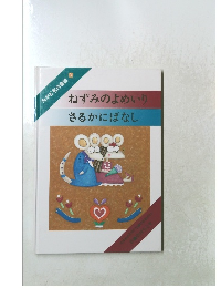 ねずみのよめいりさるかにばなし