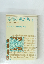 聖書と私たち3　 ルカによる福音